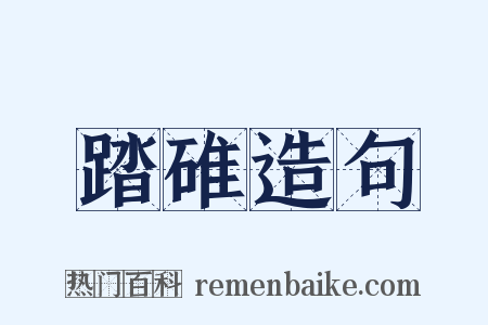 踏碓造句是什么意思的图片
